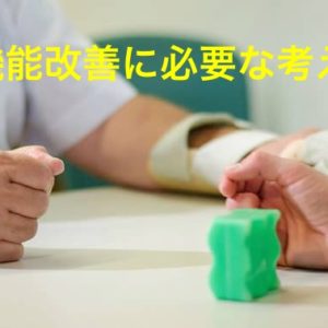 上肢機能改善に必要な考え方