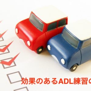 効果のあるADL練習の条件