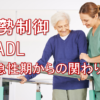 姿勢制御とADL  急性期からのアプローチの視点