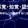 「感覚・知覚・認知」脳卒中リハで活用するには？